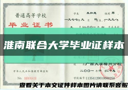淮南聯合大學畢業證樣本縮略圖