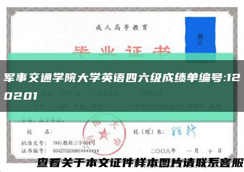 軍事交通學院大學英語四六級成績單編號:120201縮略圖