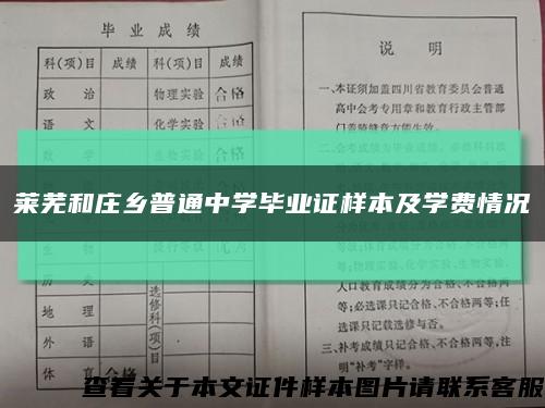 萊蕪和莊鄉普通中學畢業證樣本及學費情況縮略圖