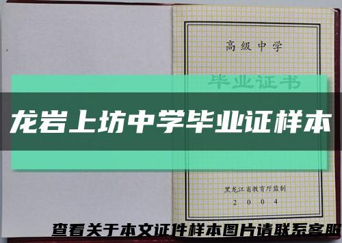 龍巖上坊中學畢業證樣本縮略圖