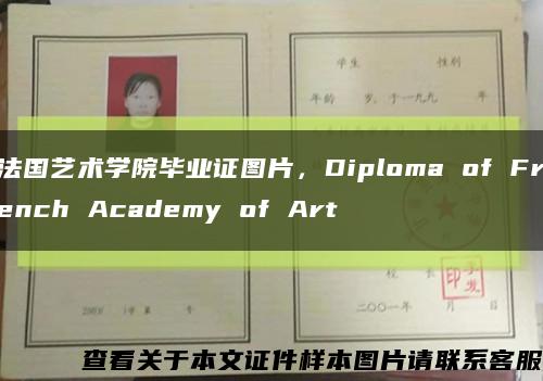 法國藝術學院畢業證圖片，Diploma of French Academy of Art縮略圖