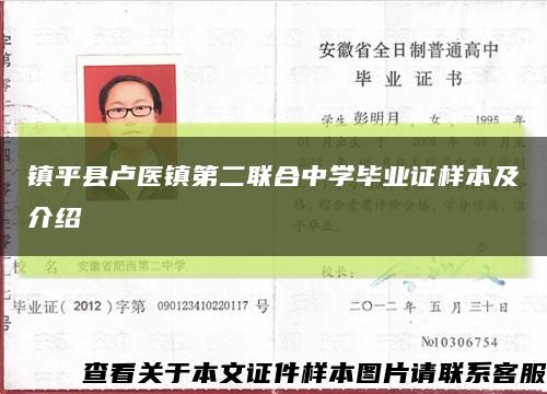 鎮平縣盧醫鎮第二聯合中學畢業證樣本及介紹縮略圖
