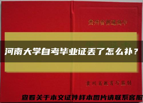 河南大學自考畢業證丟了怎么補？縮略圖