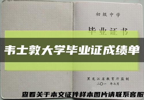 韋士敦大學畢業證成績單縮略圖
