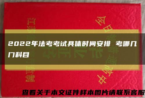 2022年法考考試具體時間安排 考哪幾門科目縮略圖