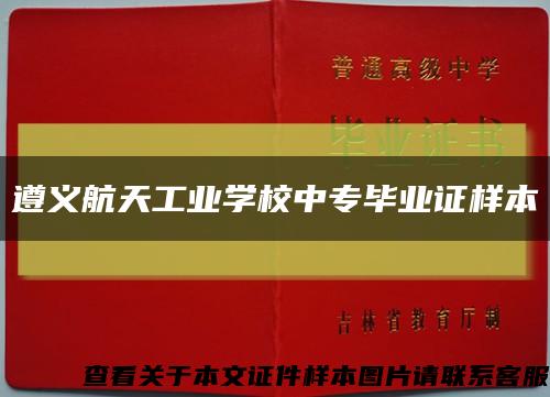 遵義航天工業學校中專畢業證樣本縮略圖