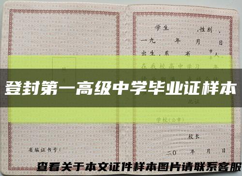 登封第一高級中學畢業證樣本縮略圖