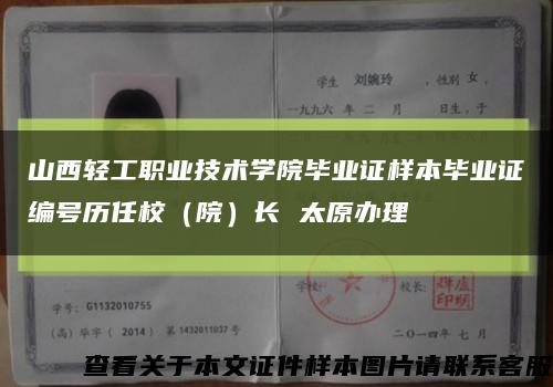 山西輕工職業技術學院畢業證樣本畢業證編號歷任校（院）長 太原辦理縮略圖