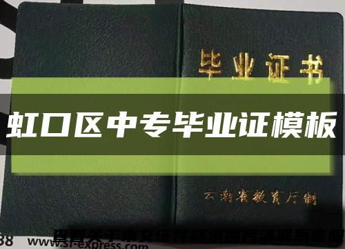 虹口區中專畢業證模板縮略圖