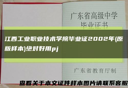 江西工業職業技術學院畢業證2002年(原版樣本)絕對好用pj縮略圖