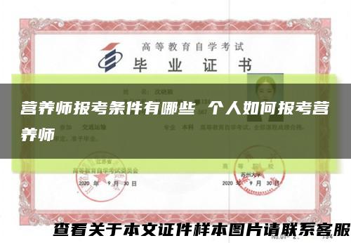營養師報考條件有哪些 個人如何報考營養師縮略圖