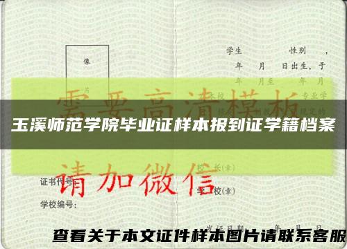 玉溪師范學院畢業證樣本報到證學籍檔案縮略圖