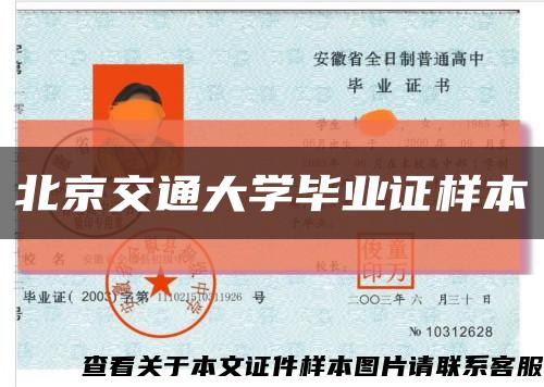 北京交通大學畢業證樣本縮略圖