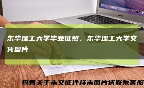 東華理工大學畢業證照，東華理工大學文憑圖片縮略圖