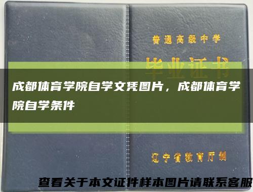 成都體育學院自學文憑圖片，成都體育學院自學條件縮略圖