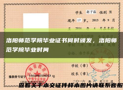 洛陽師范學院畢業證書何時頒發，洛陽師范學院畢業時間縮略圖