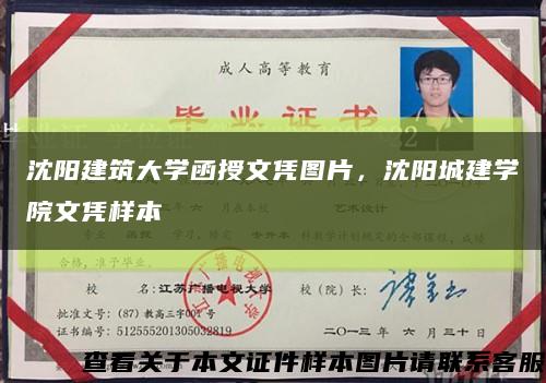 沈陽建筑大學函授文憑圖片，沈陽城建學院文憑樣本縮略圖