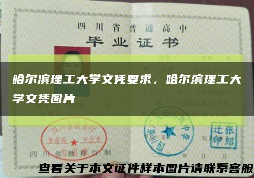 哈爾濱理工大學文憑要求，哈爾濱理工大學文憑圖片縮略圖