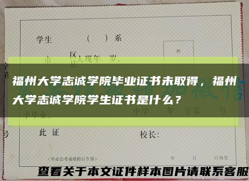 福州大學志誠學院畢業證書未取得，福州大學志誠學院學生證書是什么？縮略圖