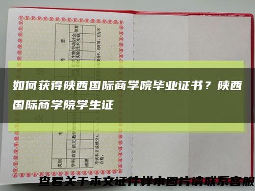 如何獲得陜西國際商學院畢業證書？陜西國際商學院學生證縮略圖