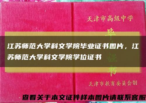 江蘇師范大學科文學院畢業證書圖片，江蘇師范大學科文學院學位證書縮略圖