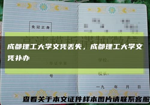 成都理工大學文憑丟失，成都理工大學文憑補辦縮略圖