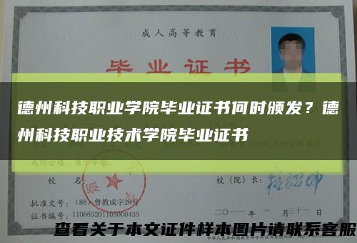 德州科技職業學院畢業證書何時頒發？德州科技職業技術學院畢業證書縮略圖