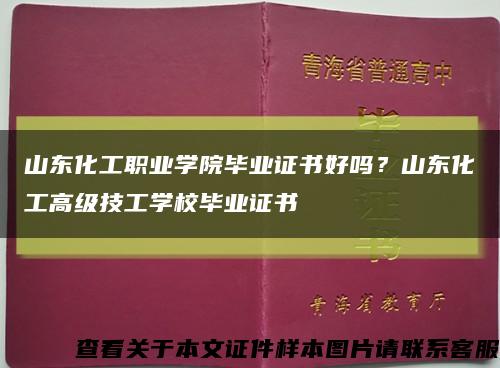 山東化工職業學院畢業證書好嗎？山東化工高級技工學校畢業證書縮略圖
