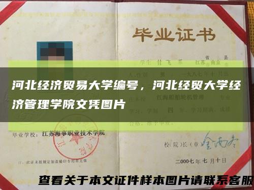 河北經濟貿易大學編號，河北經貿大學經濟管理學院文憑圖片縮略圖