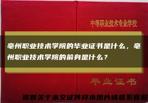 亳州職業技術學院的畢業證書是什么，亳州職業技術學院的前身是什么？縮略圖