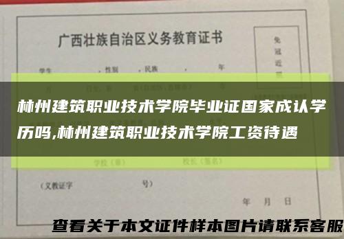 林州建筑職業技術學院畢業證國家成認學歷嗎,林州建筑職業技術學院工資待遇縮略圖