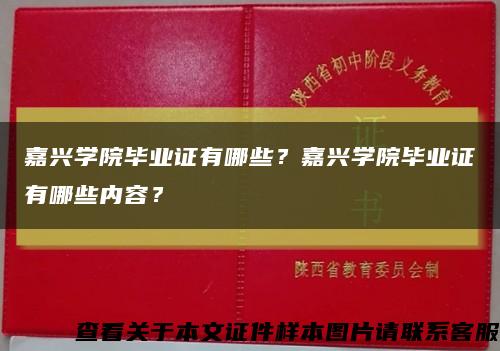 嘉興學院畢業證有哪些？嘉興學院畢業證有哪些內容？縮略圖