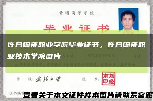 許昌陶瓷職業學院畢業證書，許昌陶瓷職業技術學院圖片縮略圖