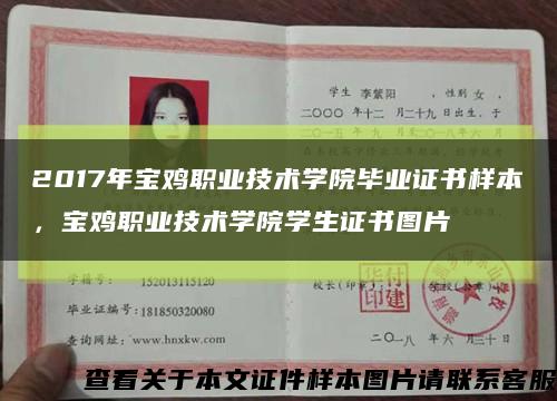2017年寶雞職業技術學院畢業證書樣本，寶雞職業技術學院學生證書圖片縮略圖