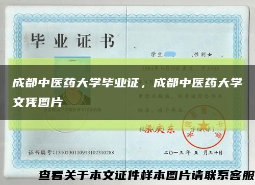 成都中醫藥大學畢業證，成都中醫藥大學文憑圖片縮略圖