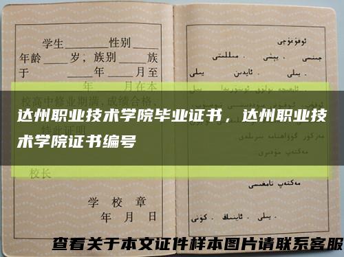 達州職業技術學院畢業證書，達州職業技術學院證書編號縮略圖