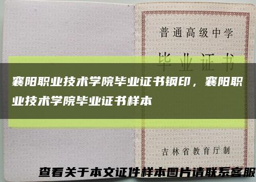 襄陽職業技術學院畢業證書鋼印，襄陽職業技術學院畢業證書樣本縮略圖