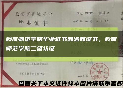 嶺南師范學院畢業證書和涵教證書，嶺南師范學院二級認證縮略圖