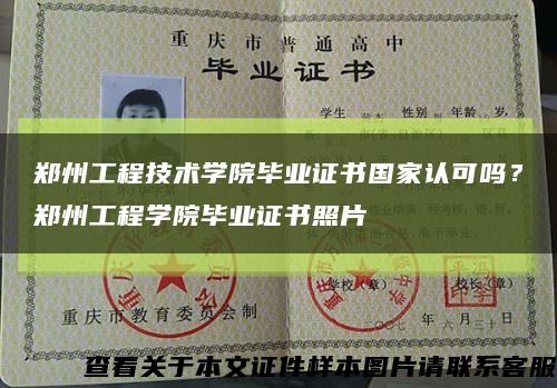 鄭州工程技術學院畢業證書國家認可嗎？鄭州工程學院畢業證書照片縮略圖
