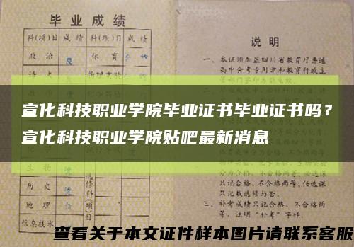 宣化科技職業學院畢業證書畢業證書嗎？宣化科技職業學院貼吧最新消息縮略圖
