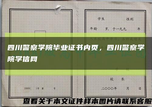 四川警察學院畢業證書內頁，四川警察學院學信網縮略圖