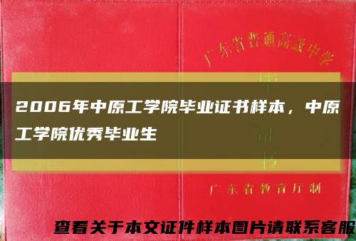 2006年中原工學院畢業證書樣本，中原工學院優秀畢業生縮略圖