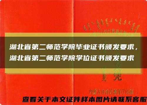 湖北省第二師范學院畢業證書頒發要求，湖北省第二師范學院學位證書頒發要求縮略圖