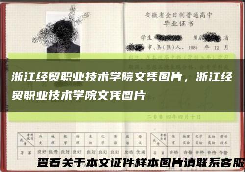 浙江經貿職業技術學院文憑圖片，浙江經貿職業技術學院文憑圖片縮略圖