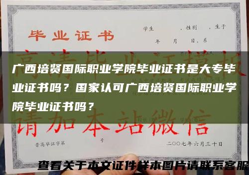 廣西培賢國際職業學院畢業證書是大專畢業證書嗎？國家認可廣西培賢國際職業學院畢業證書嗎？縮略圖