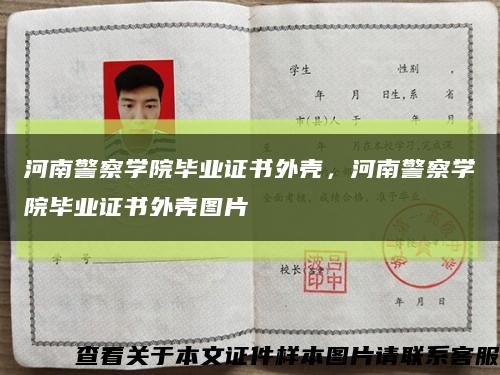河南警察學院畢業證書外殼，河南警察學院畢業證書外殼圖片縮略圖