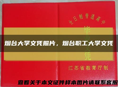 煙臺大學文憑照片，煙臺職工大學文憑縮略圖