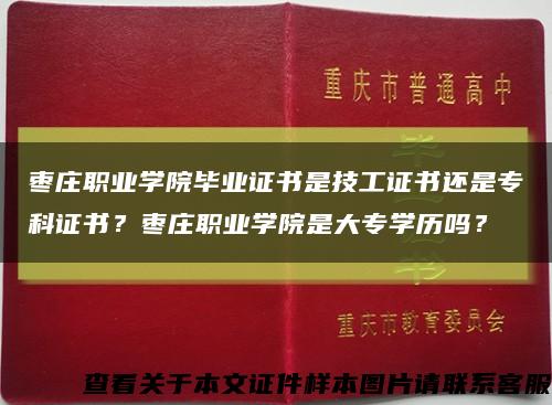 棗莊職業學院畢業證書是技工證書還是?？谱C書？棗莊職業學院是大專學歷嗎？縮略圖