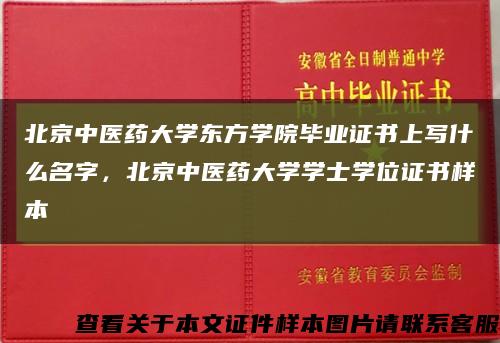 北京中醫藥大學東方學院畢業證書上寫什么名字，北京中醫藥大學學士學位證書樣本縮略圖