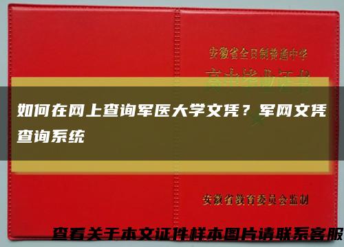如何在網上查詢軍醫大學文憑？軍網文憑查詢系統縮略圖